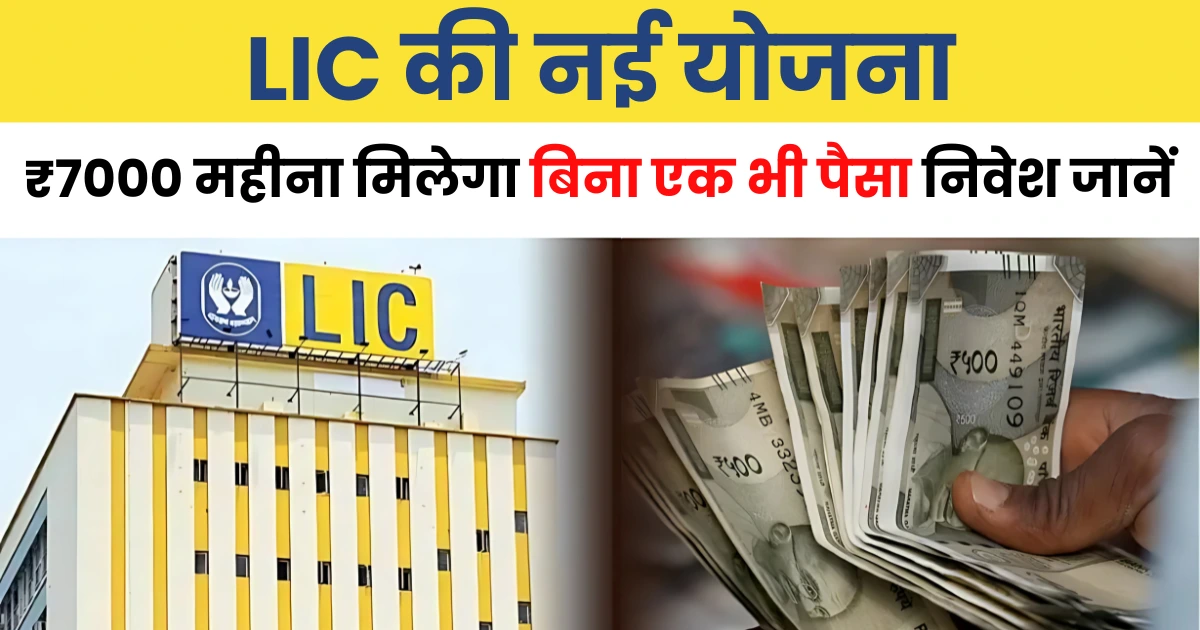 lic-new-scheme