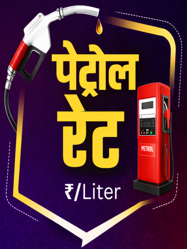 पेट्रोल